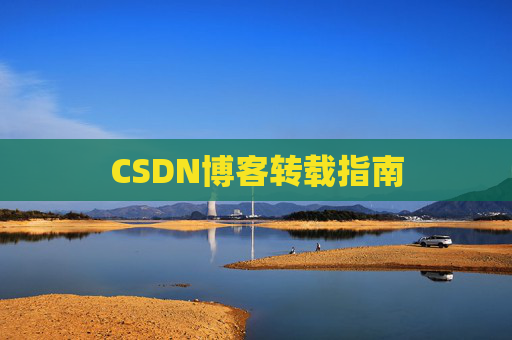 CSDN博客转载指南