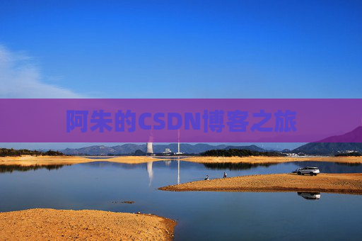 阿朱的CSDN博客之旅