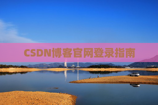 CSDN博客官网登录指南