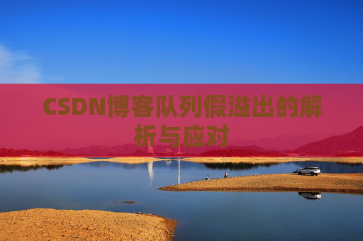 CSDN博客队列假溢出的解析与应对