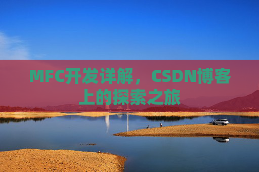MFC开发详解,CSDN博客上的探索之旅