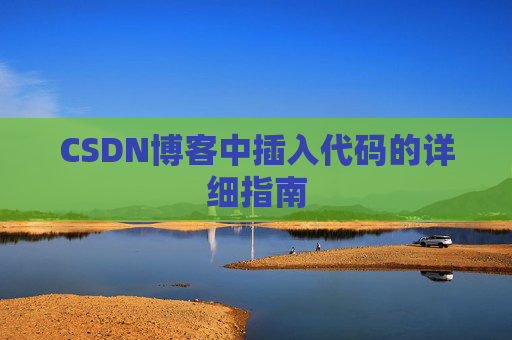 CSDN博客中插入代码的详细指南